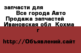 запчасти для Hyundai SANTA FE - Все города Авто » Продажа запчастей   . Ивановская обл.,Кохма г.